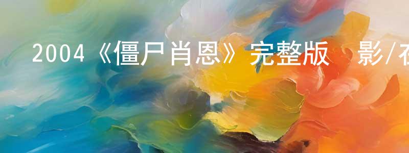 影視迷陳光潮的個人博客,2004《僵尸肖恩》完整版電影/在線觀看/百度云-美劇天堂